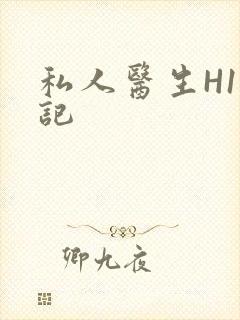 私人医生H1忘记