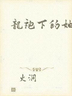 龙袍下的她