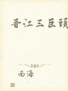 晋江三巨头是谁