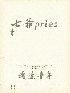 七爷priest