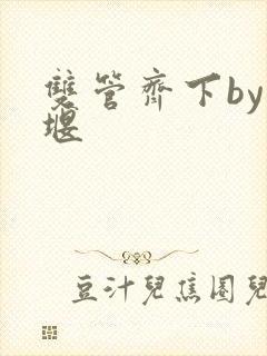 双管齐下by十堰