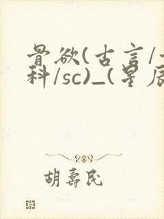 骨欲(古言/骨科/sc)_(星辰鲸落)_最新章封面