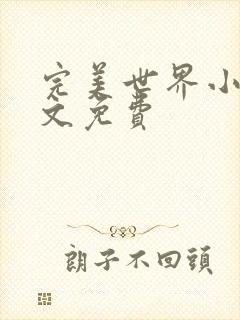 完美世界小说全文免费