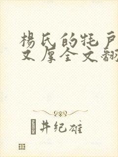 杨氏的牦户又肥又厚全文翻译封面