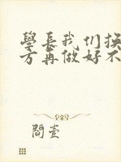 学长我们换个地方再做好不好