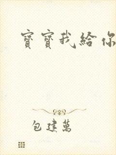 宝宝我给你扣吧