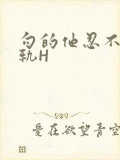 勾的他忍不住出轨H