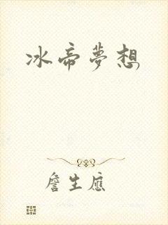 冰帝梦想