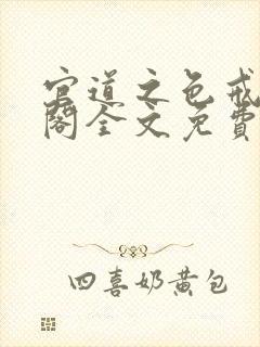 官道之色戒笔趣阁全文免费