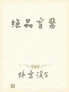 绝品盲医