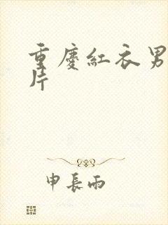 重庆红衣男孩图片