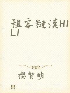 租客糙汉H1VL1