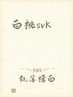 白桃svk
