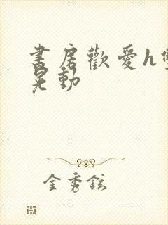书房欢爱h双乳晃动封面