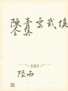 陈青云武侠小说全集