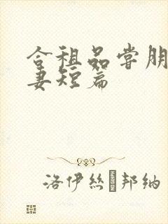 合租品尝朋友娇妻短篇