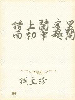 错上闺蜜男友沈南初笔趣阁封面