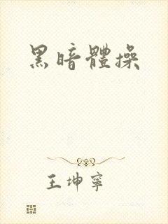 黑暗体操