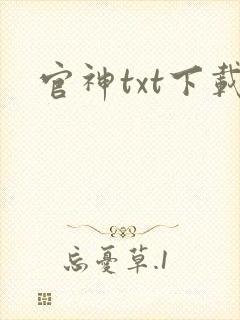 官神txt下载封面