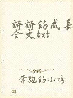 诗诗的成长日记全文txt