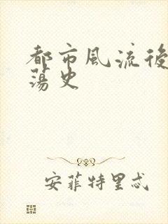 都市风流后宫艳荡史