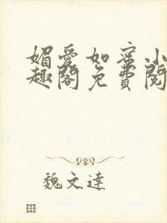 媚爱如蜜小说笔趣阁免费阅读