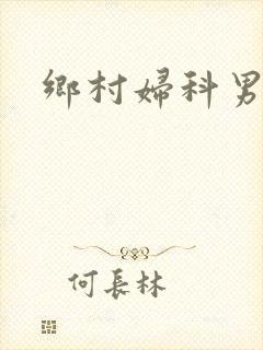 乡村妇科男医