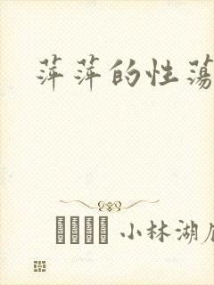 萍萍的性荡生活封面