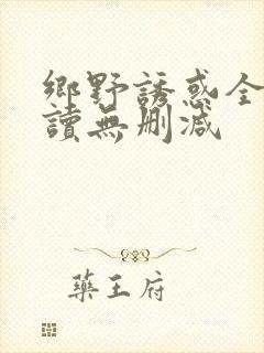 乡野诱惑全文阅读无删减