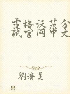霍格沃茨分院测试官网中文版