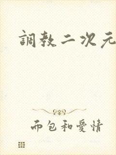 调教二次元