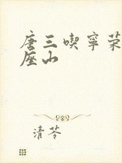 唐三吃宁荣荣两座山封面