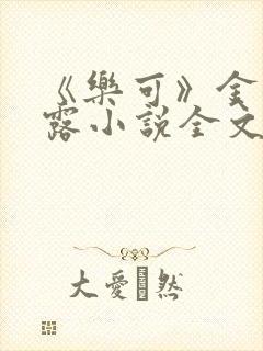 《乐可》金银花露小说全文免费阅读