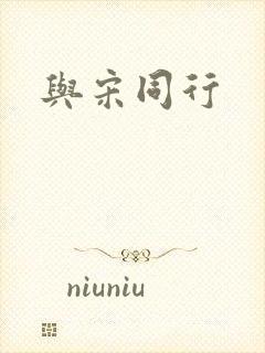 与宋同行