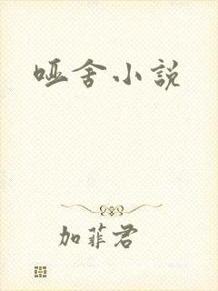 哑舍小说