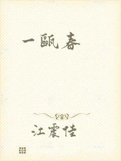 一瓯春