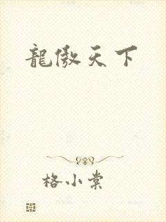 龙傲天下