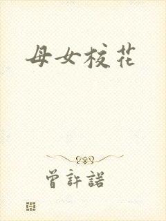 母女校花