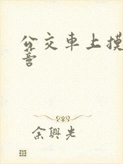 公交车上摸到花蒂封面