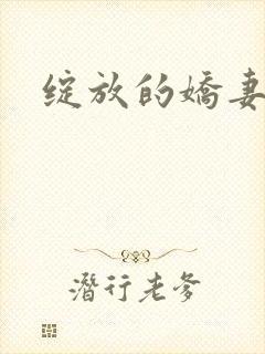绽放的娇妻