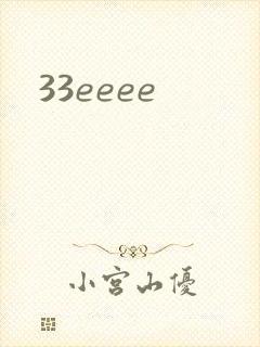 33eeee封面
