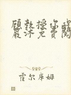 顾教授你醒了吗严沐免费阅读封面