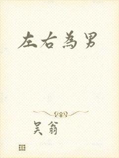 左右为男