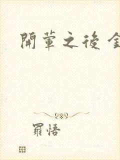 开荤之后 金粥
