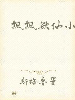 飘飘欲仙小说