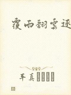 覆雨翻云逐艳曲