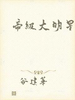 帝级大明星封面