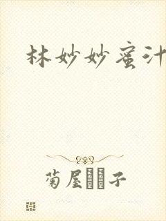 林妙妙蜜汁樱桃封面