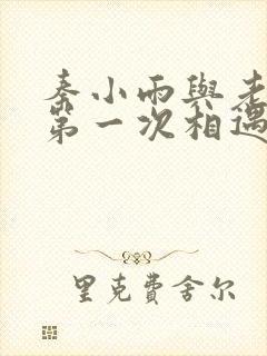秦小雨与老旺的第一次相遇