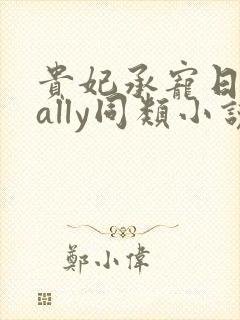 贵妃承宠日常cally同类小说